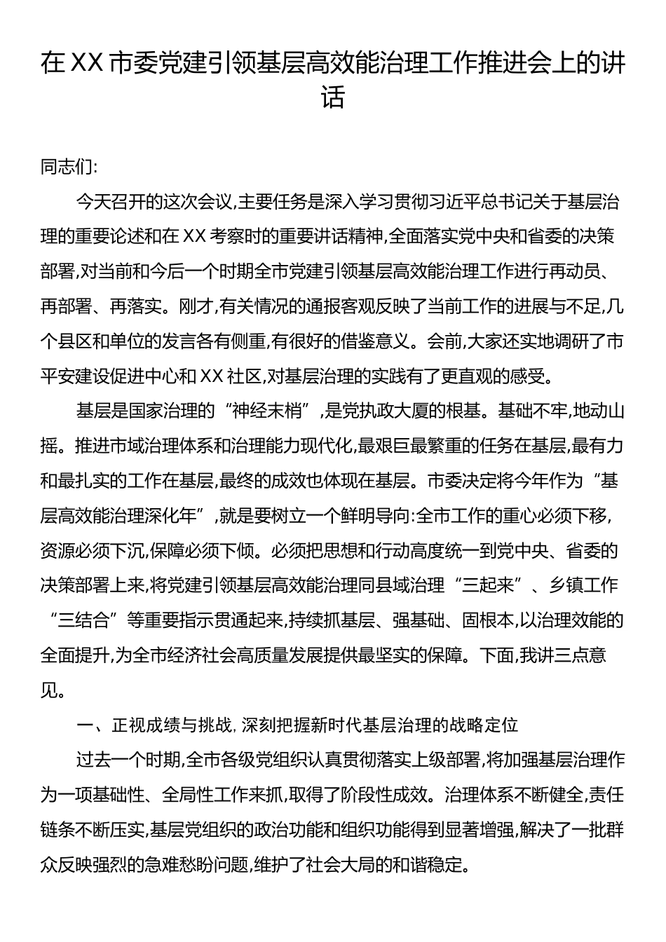 在X市委党建引领基层高效能治理工作推进会上的讲话.docx_第1页