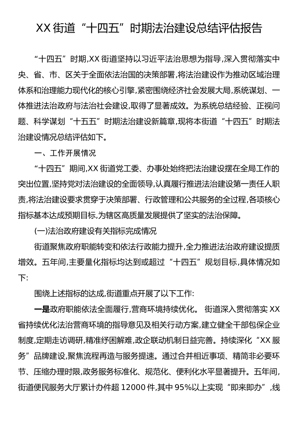 XX街道“十四五”时期法治建设总结评估报告.docx_第1页