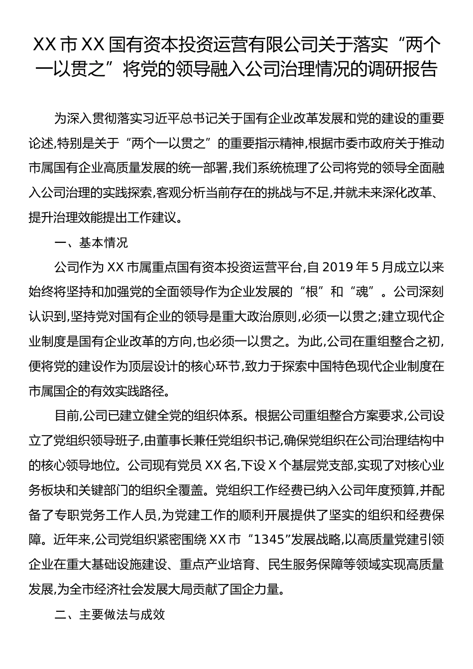 XX市XX国有资本投资运营有限公司关于落实“两个一以贯之”将党的领导融入公司治理情况的调研报告.docx_第1页