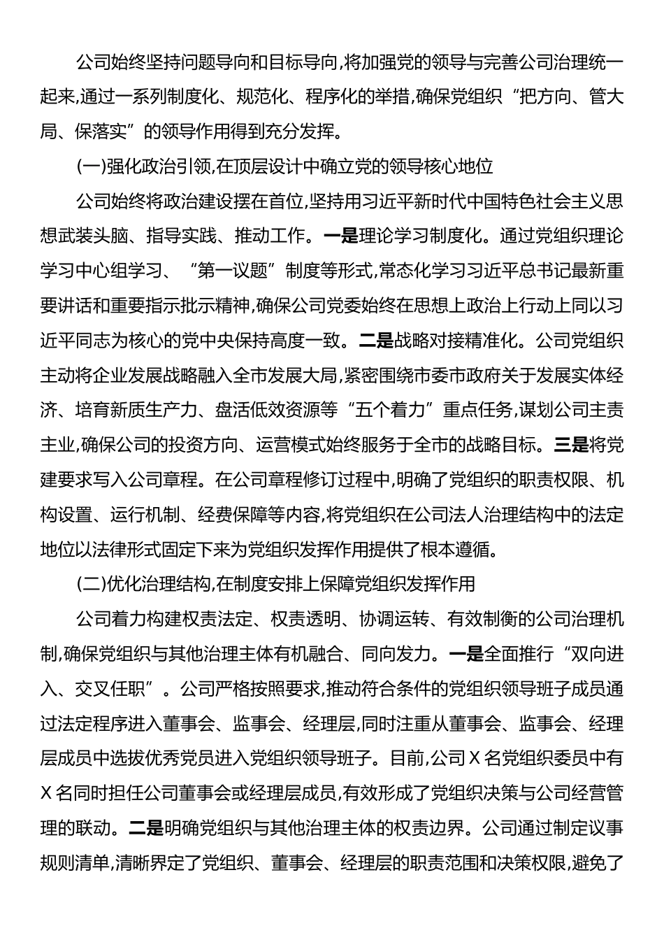 XX市XX国有资本投资运营有限公司关于落实“两个一以贯之”将党的领导融入公司治理情况的调研报告.docx_第2页