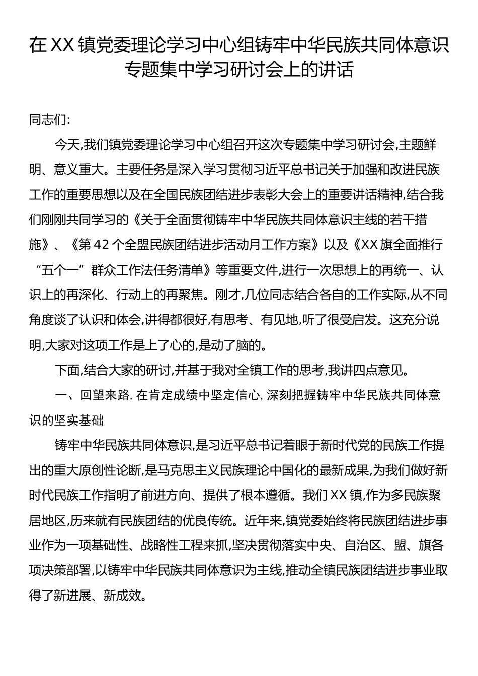 理论学习中心组铸牢中华民族共同体意识专题集中学习研讨会上的讲话.docx_第1页