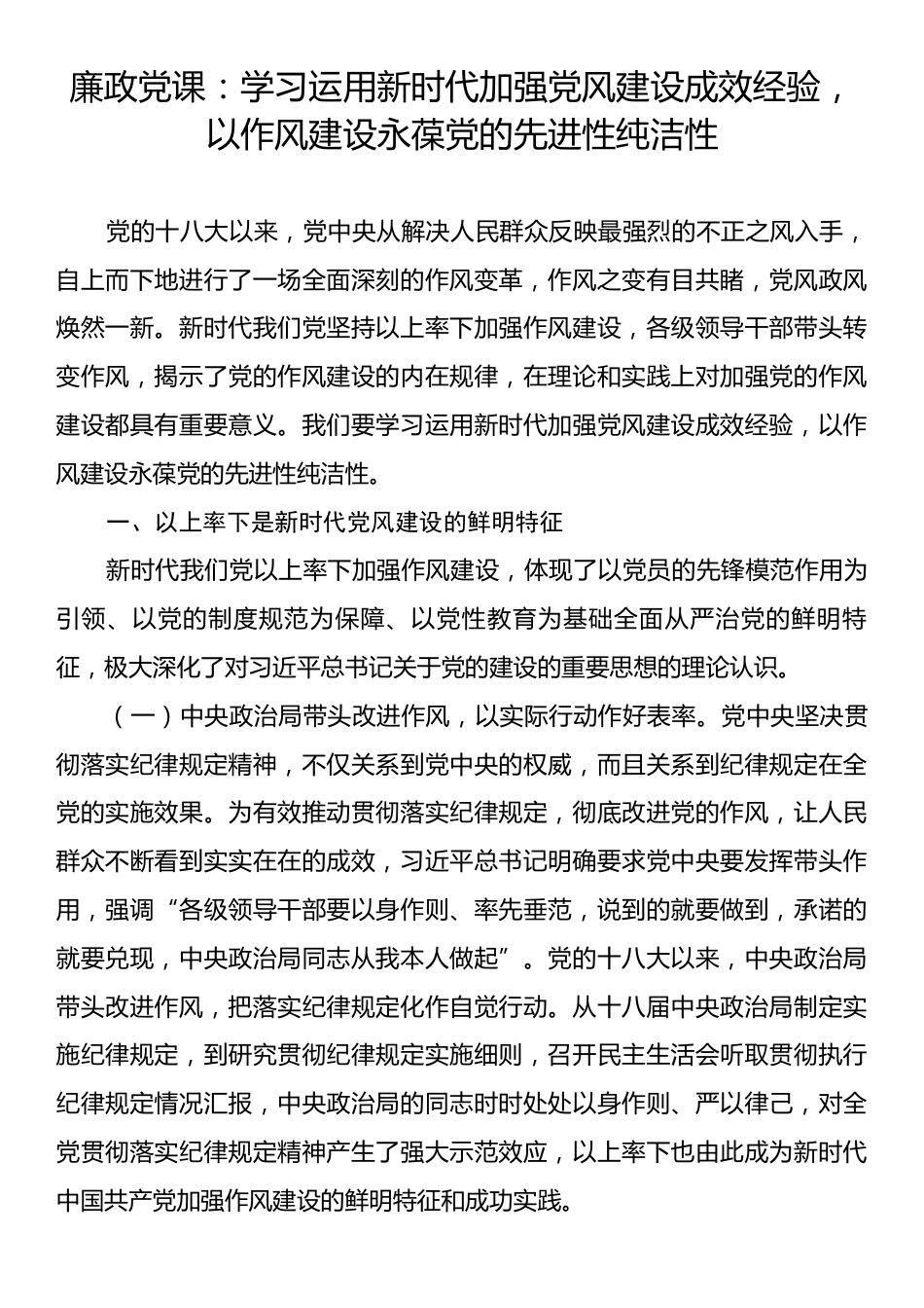 廉政党课：学习运用新时代加强党风建设成效经验，以作风建设永葆党的先进性纯洁性.docx_第1页