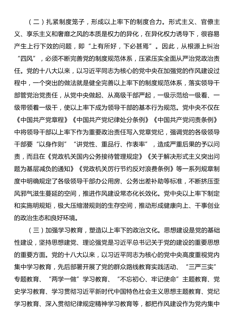 廉政党课：学习运用新时代加强党风建设成效经验，以作风建设永葆党的先进性纯洁性.docx_第2页