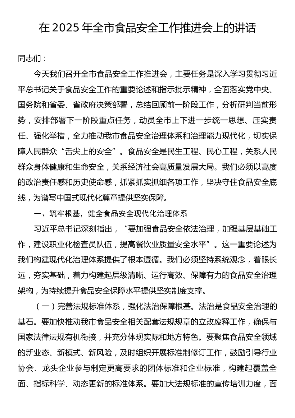 在2025年全市食品安全工作推进会上的讲话.docx_第1页