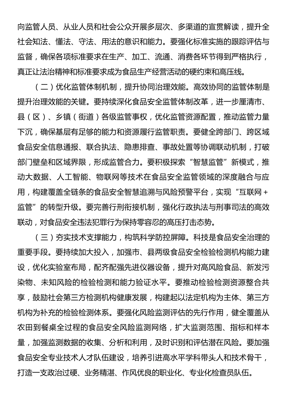 在2025年全市食品安全工作推进会上的讲话.docx_第2页