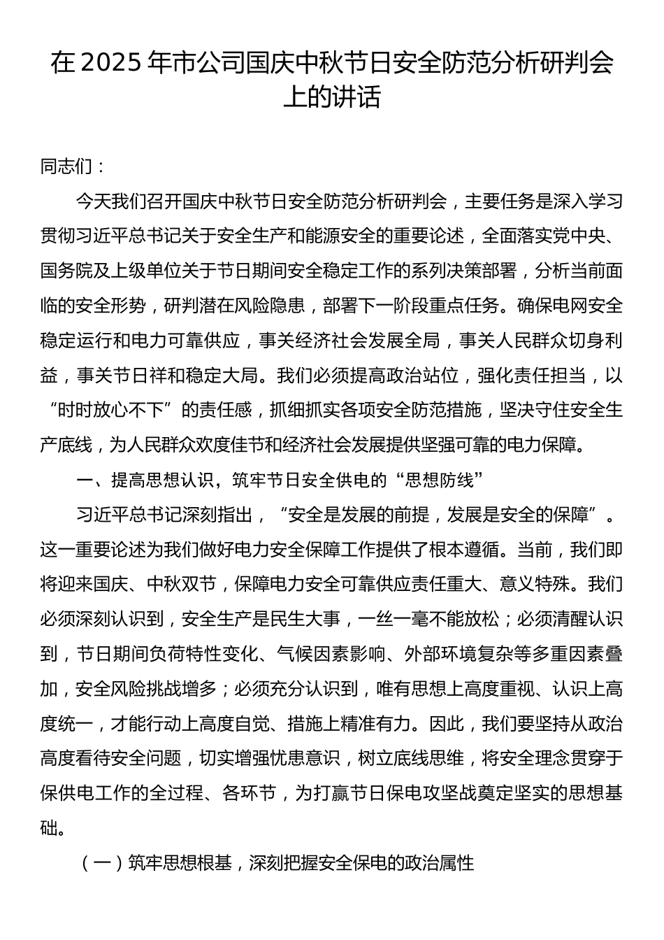 在2025年市公司国庆中秋节日安全防范分析研判会上的讲话.docx_第1页