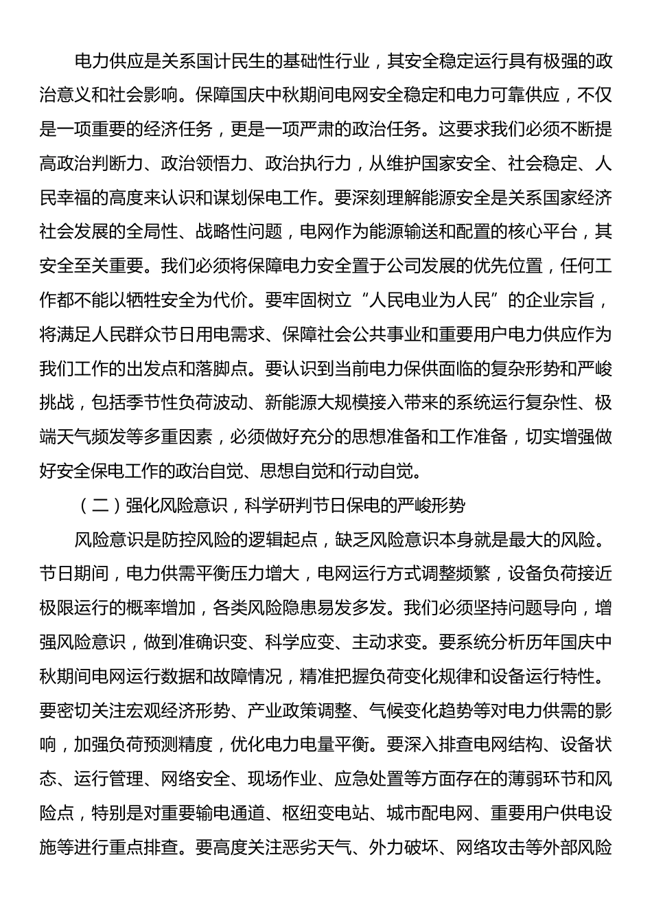 在2025年市公司国庆中秋节日安全防范分析研判会上的讲话.docx_第2页