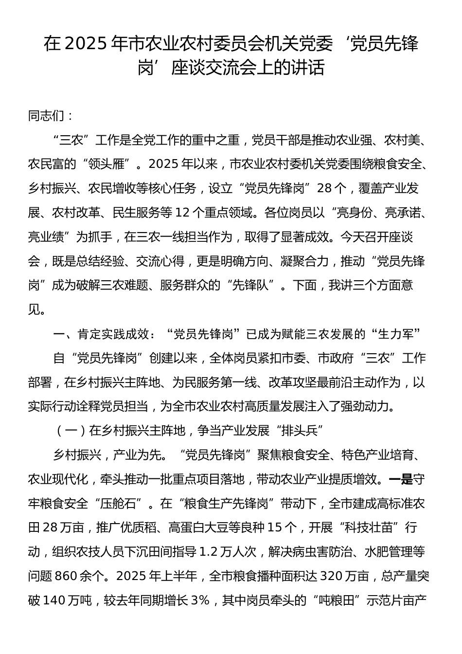 在2025年市农业农村委员会机关党委‘党员先锋岗’座谈交流会上的讲话.docx_第1页