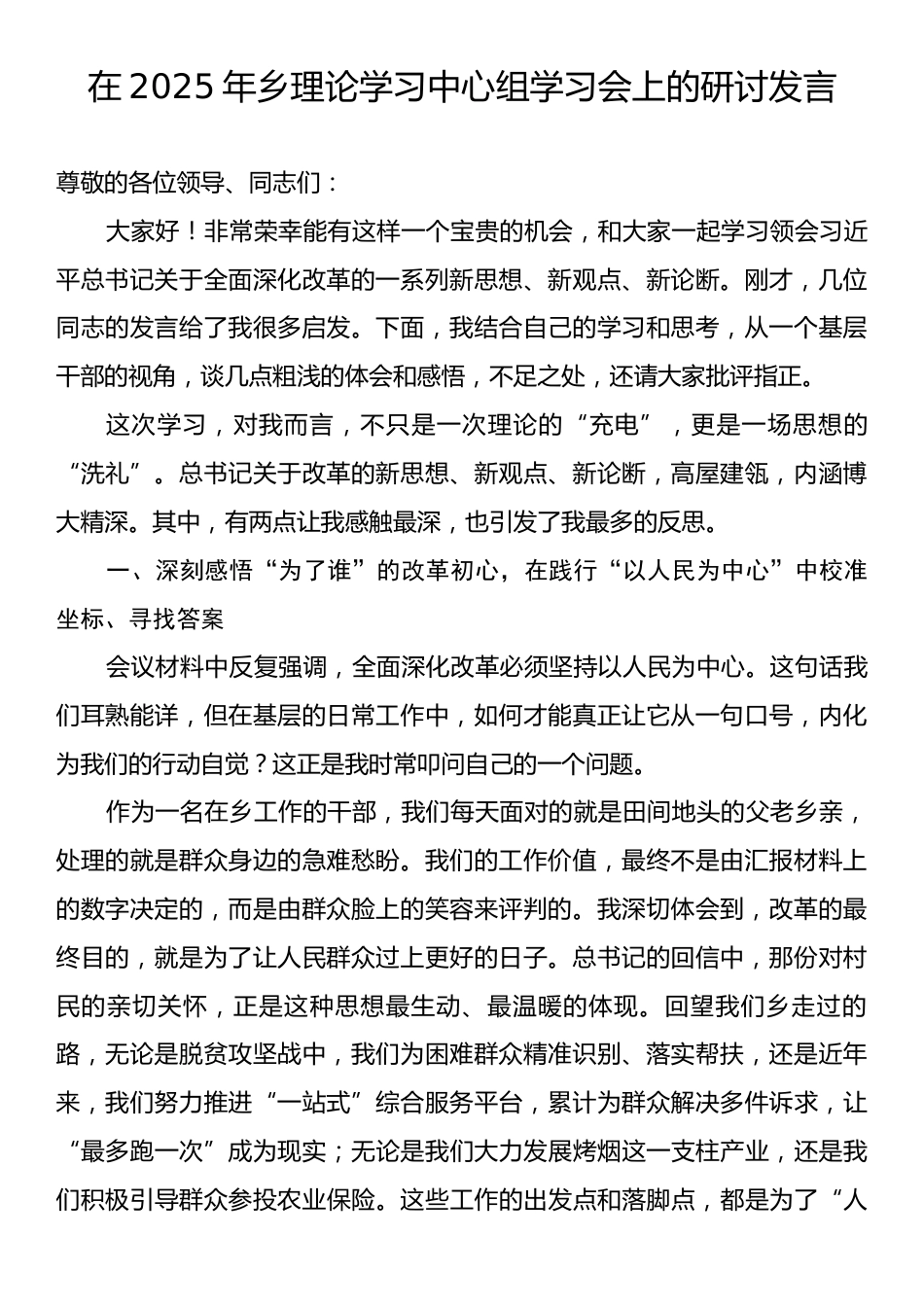 在2025年乡理论学习中心组学习会上的研讨发言.docx_第1页