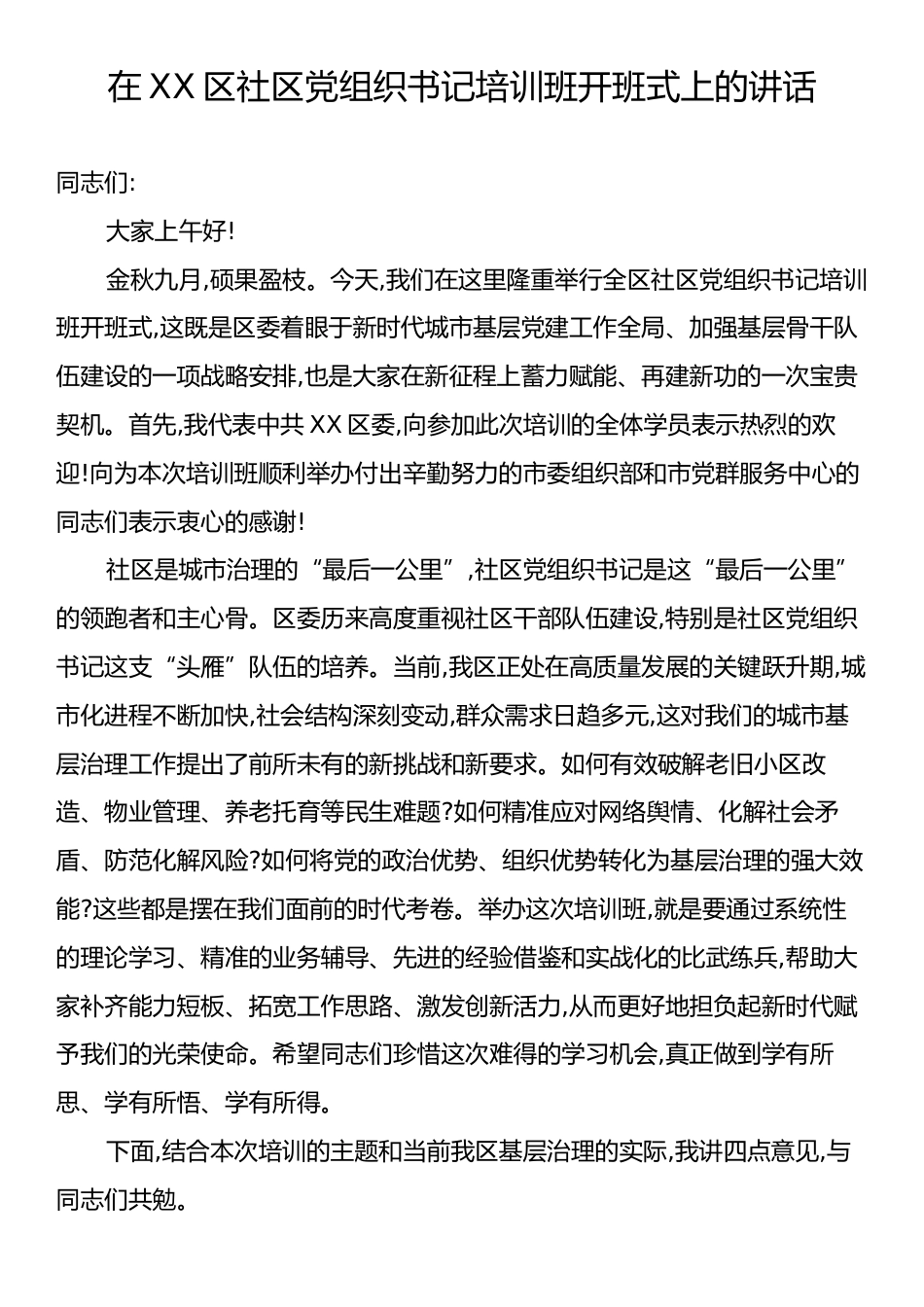 在XX区社区党组织书记培训班开班式上的讲话.docx_第1页