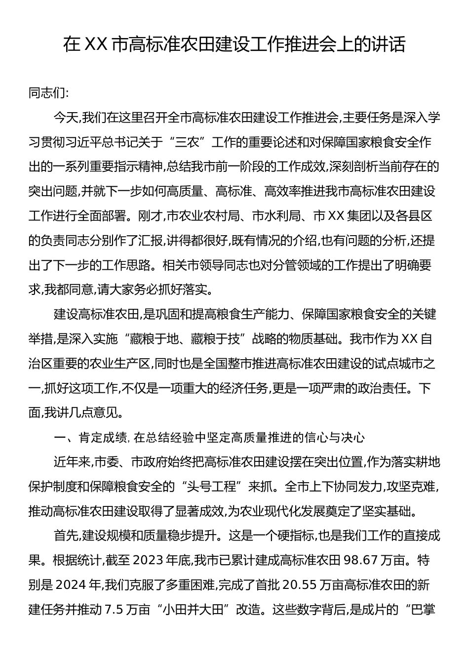 在XX市高标准农田建设工作推进会上的讲话.docx_第1页