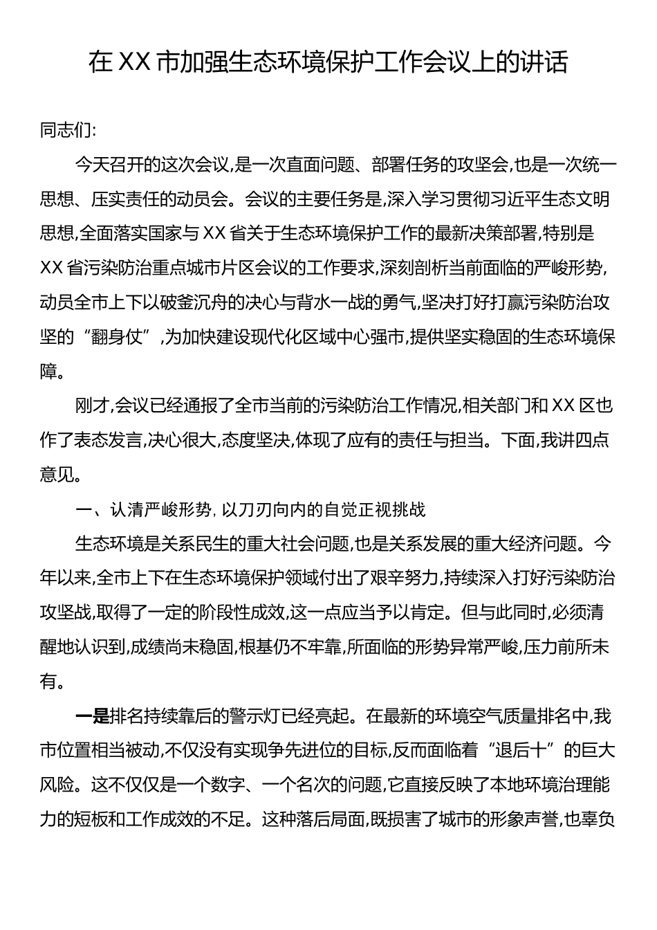 在XX市加强生态环境保护工作会议上的讲话.docx_第1页