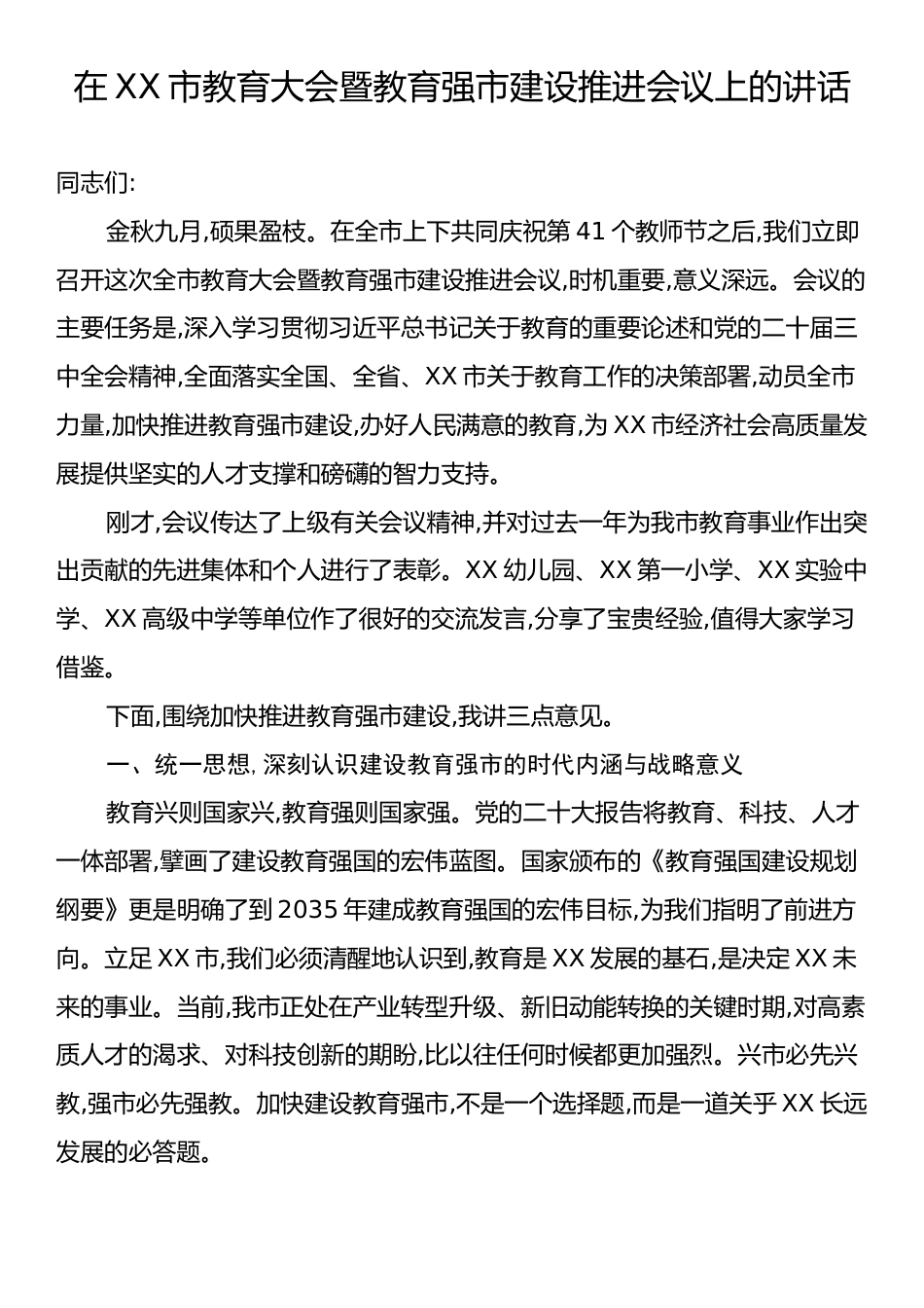 在XX市教育大会暨教育强市建设推进会议上的讲话.docx_第1页