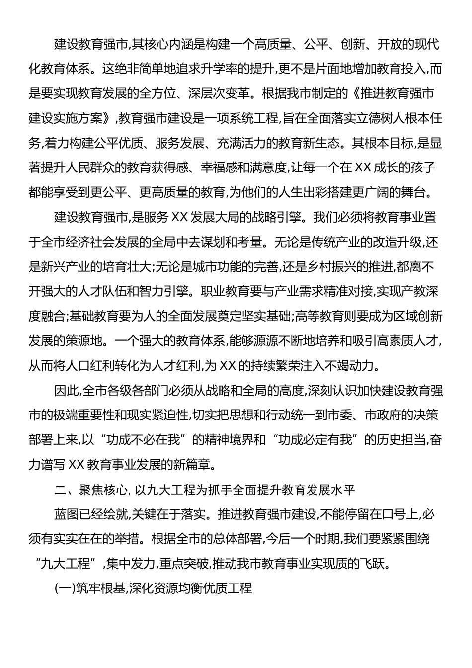 在XX市教育大会暨教育强市建设推进会议上的讲话.docx_第2页