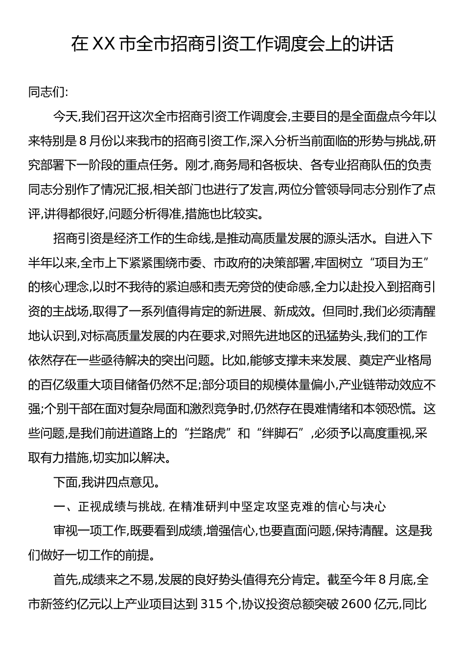 在XX市全市招商引资工作调度会上的讲话.docx_第1页