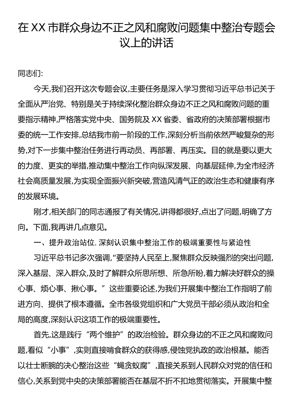 在XX市群众身边不正之风和腐败问题集中整治专题会议上的讲话.docx_第1页