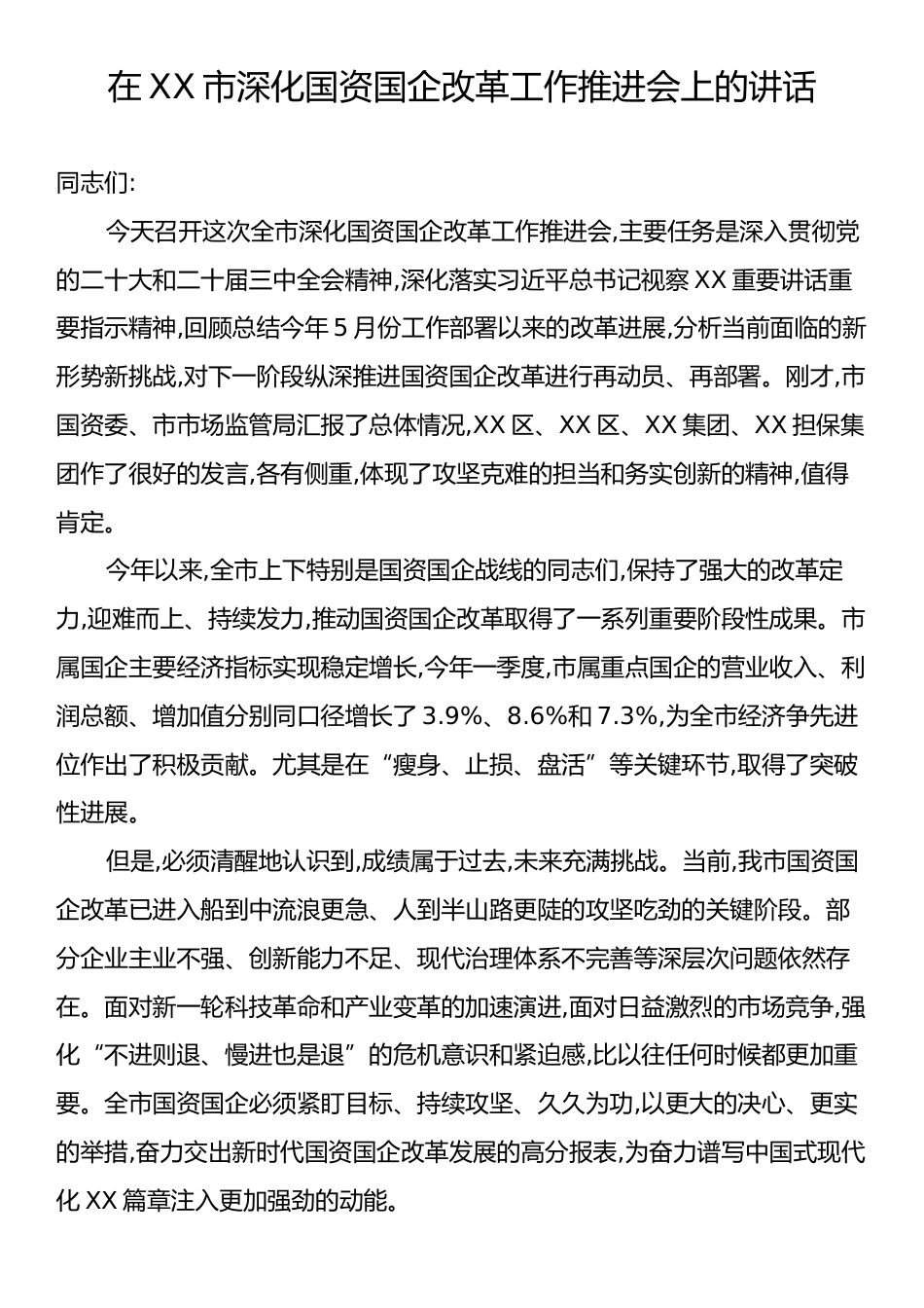 在XX市深化国资国企改革工作推进会上的讲话.docx_第1页