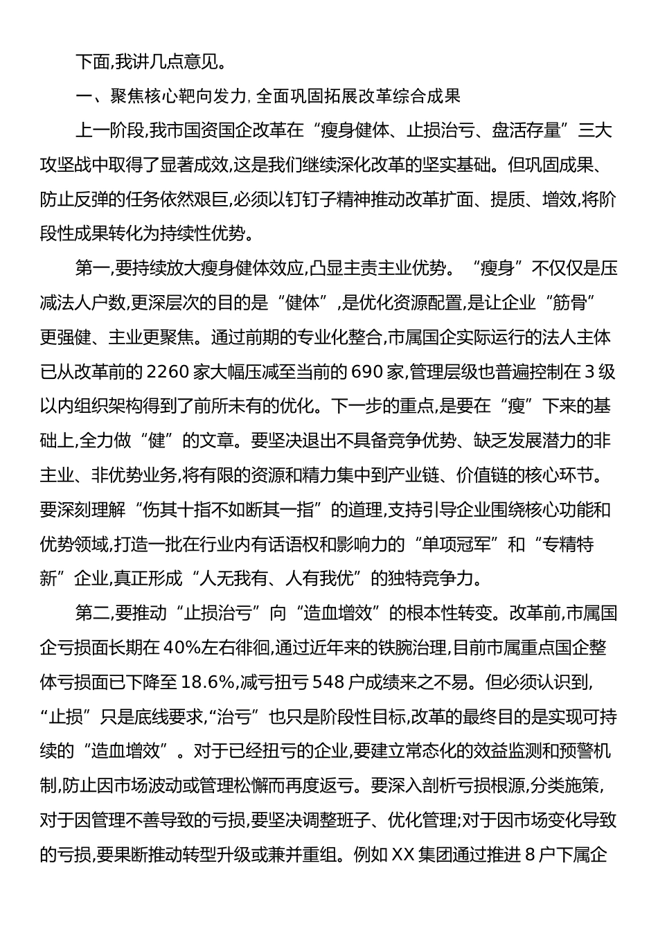 在XX市深化国资国企改革工作推进会上的讲话.docx_第2页