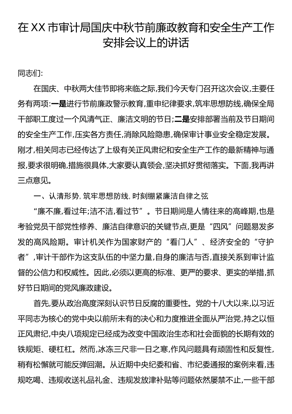 在XX市审计局国庆中秋节前廉政教育和安全生产工作安排会议上的讲话.docx_第1页