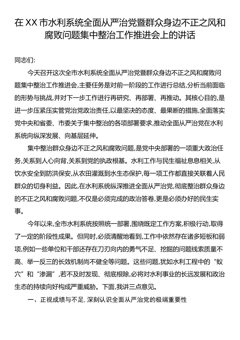 在XX市水利系统全面从严治党暨群众身边不正之风和腐败问题集中整治工作推进会上的讲话.docx_第1页