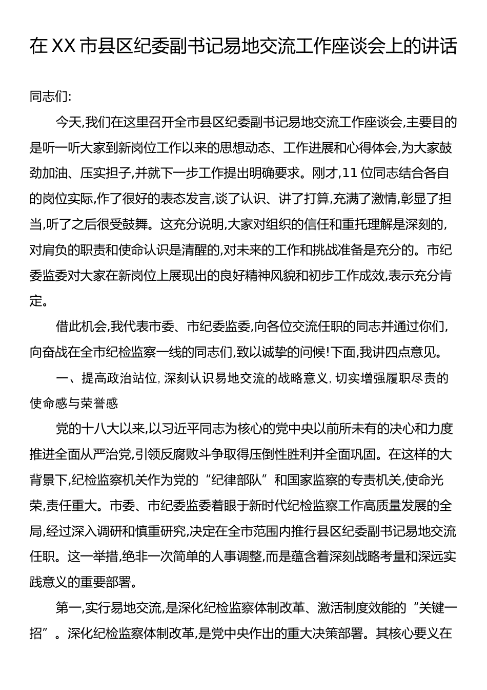 在XX市县区纪委副书记易地交流工作座谈会上的讲话.docx_第1页