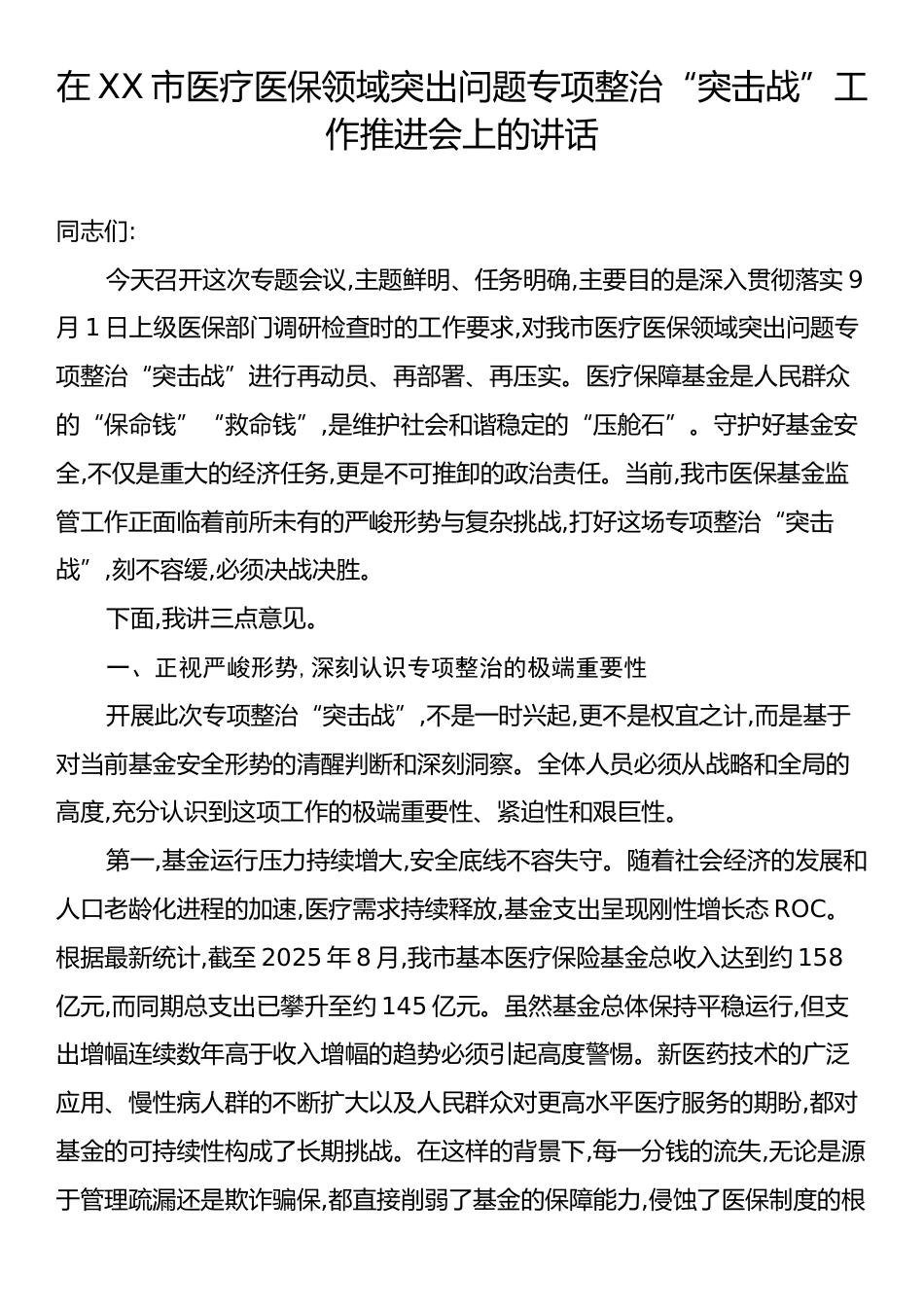 在XX市医疗医保领域突出问题专项整治“突击战”工作推进会上的讲话.docx_第1页