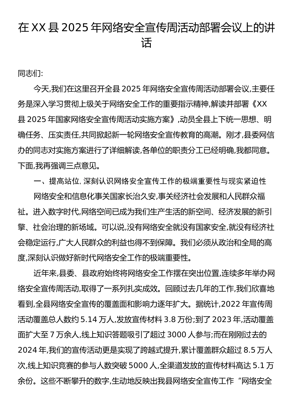 在XX县2025年网络安全宣传周活动部署会议上的讲话.docx_第1页
