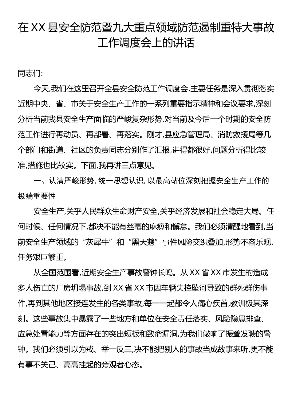 在XX县安全防范暨九大重点领域防范遏制重特大事故工作调度会上的讲话.docx_第1页