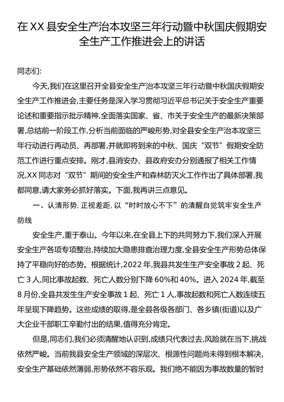 在XX县安全生产治本攻坚三年行动暨中秋国庆假期安全生产工作推进会上的讲话.docx_第1页