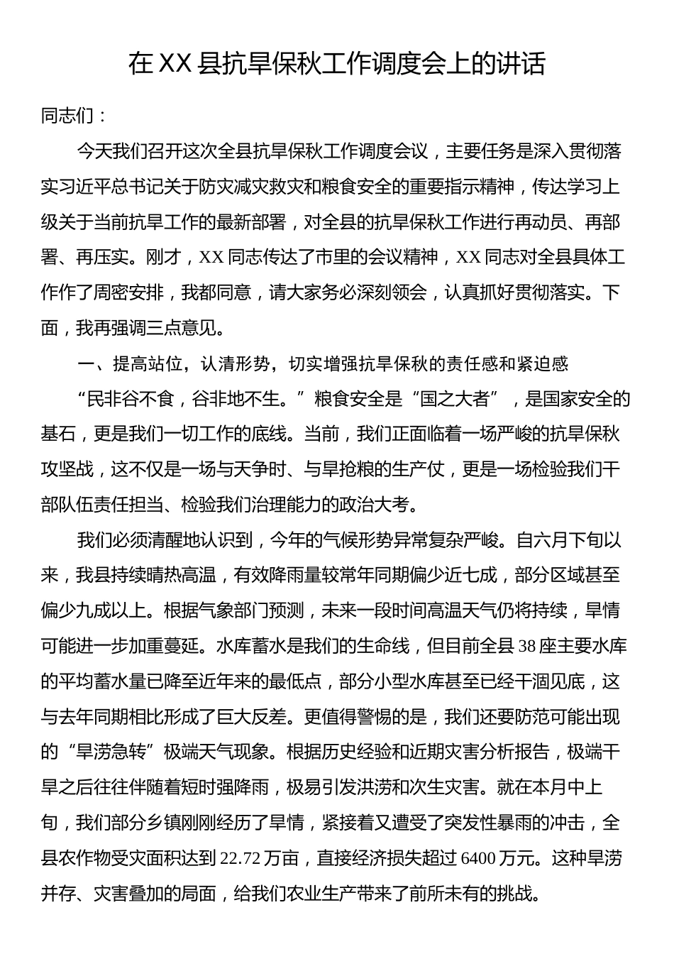 在XX县抗旱保秋工作调度会上的讲话.docx_第1页