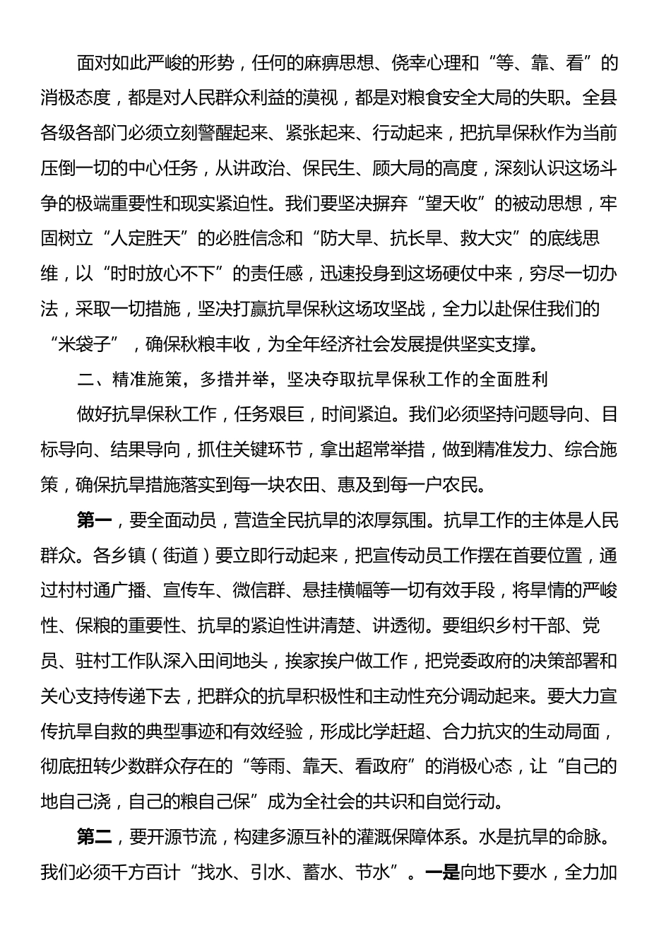 在XX县抗旱保秋工作调度会上的讲话.docx_第2页