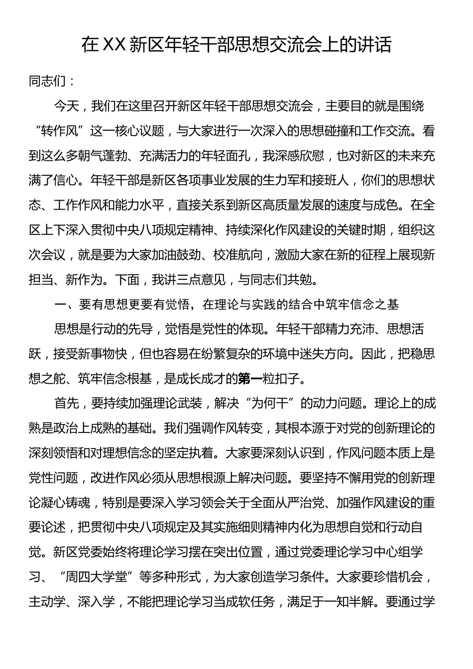 在XX新区年轻干部思想交流会上的讲话.docx_第1页