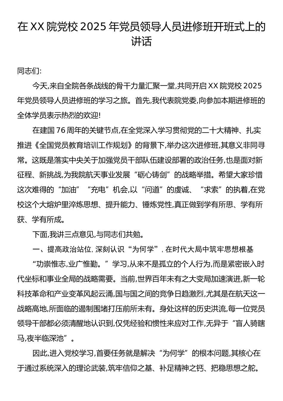 在XX院党校2025年党员领导人员进修班开班式上的讲话.docx_第1页