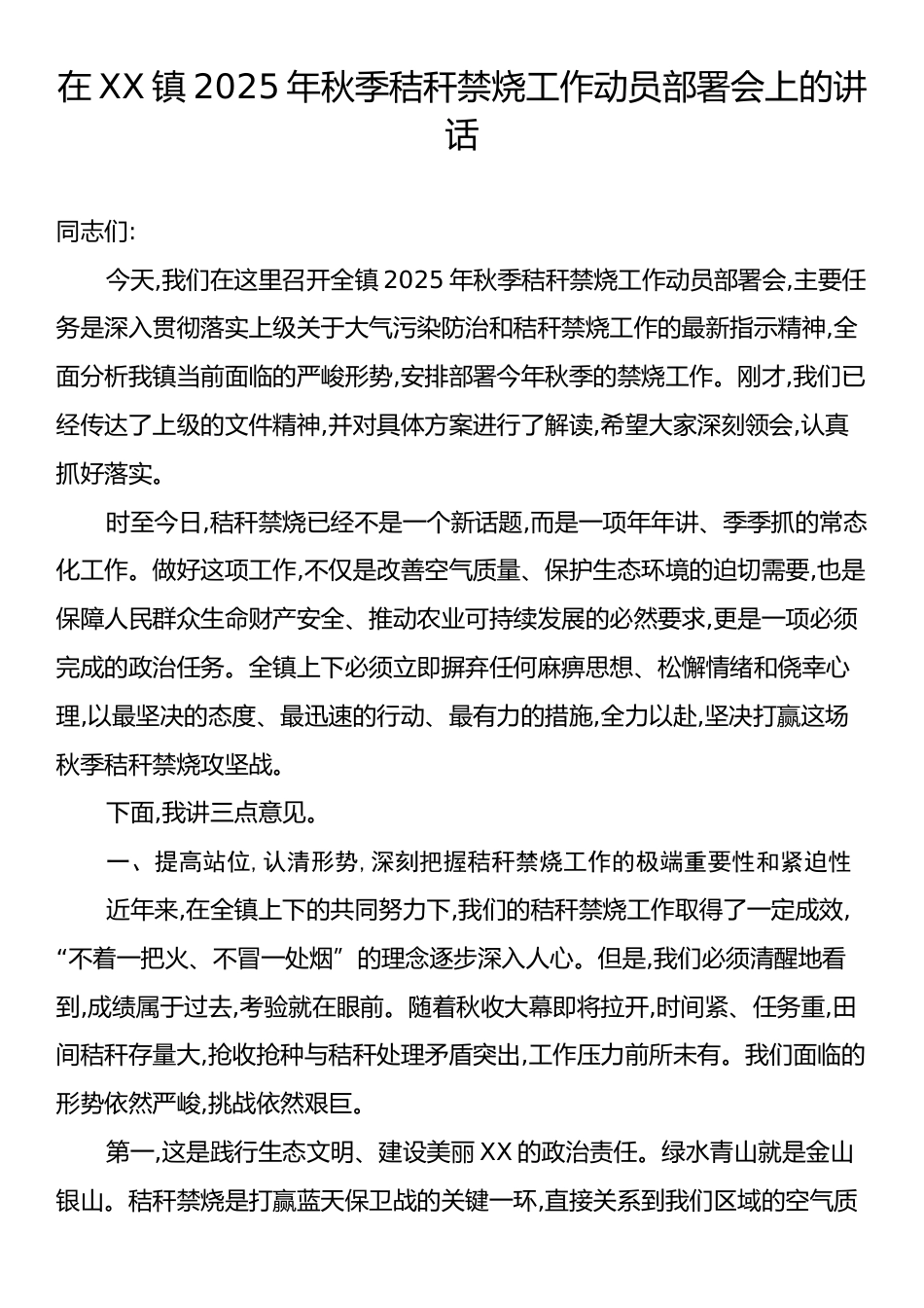 在XX镇2025年秋季秸秆禁烧工作动员部署会上的讲话.docx_第1页