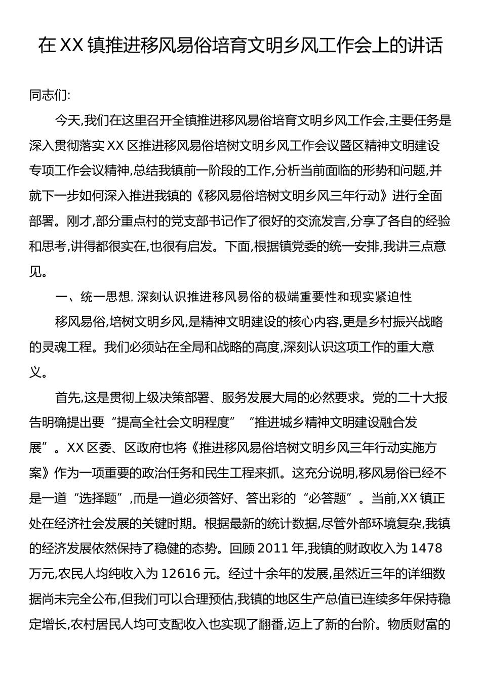在XX镇推进移风易俗培育文明乡风工作会上的讲话.docx_第1页