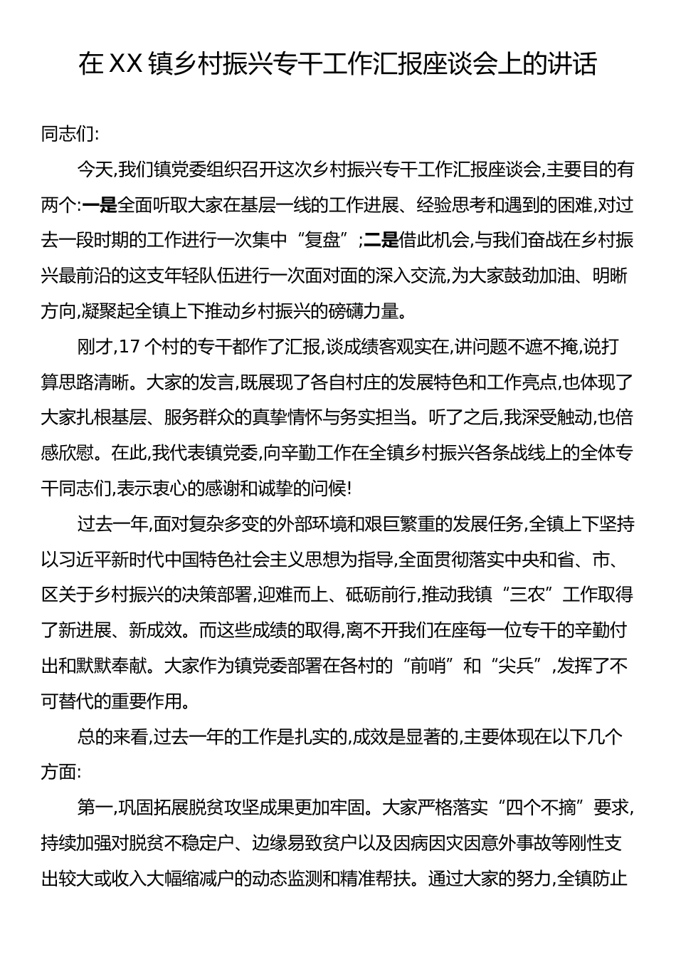 在XX镇乡村振兴专干工作汇报座谈会上的讲话.docx_第1页