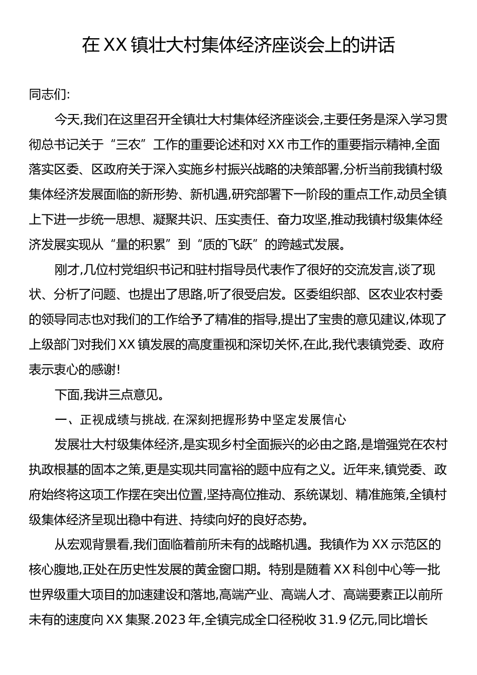 在XX镇壮大村集体经济座谈会上的讲话.docx_第1页