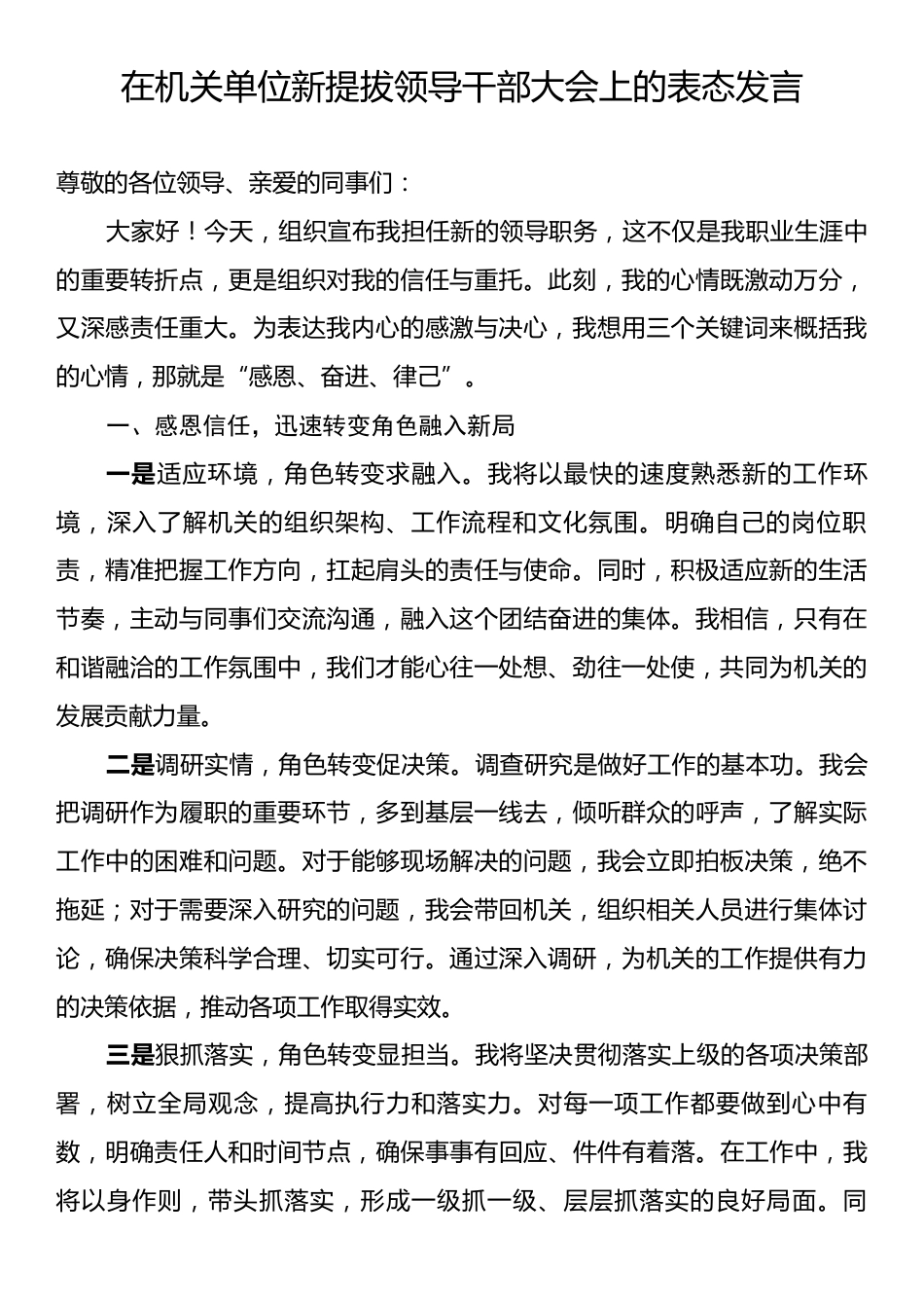 在机关单位新提拔领导干部大会上的表态发言.docx_第1页