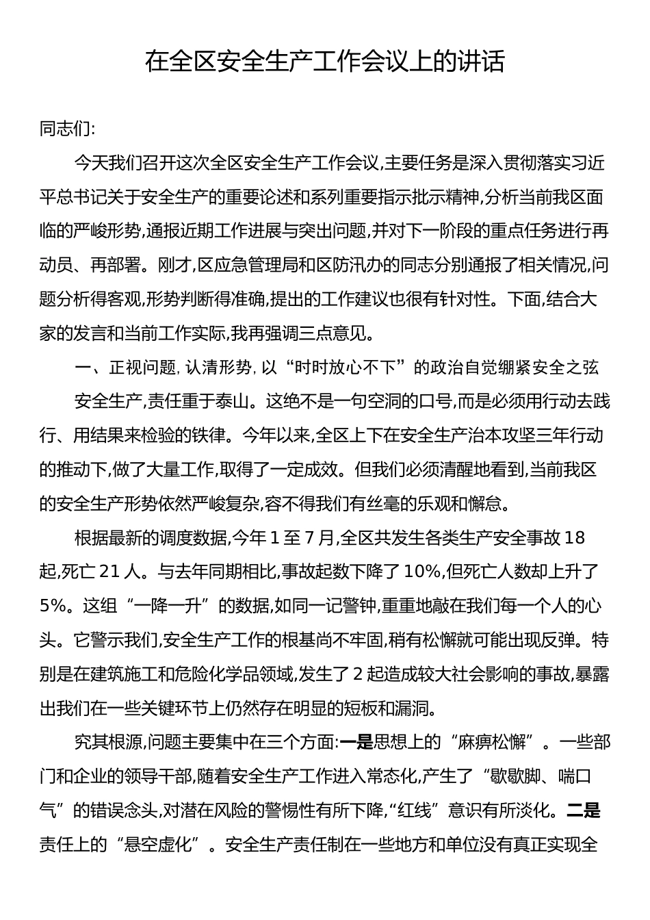 在全区安全生产工作会议上的讲话.docx_第1页