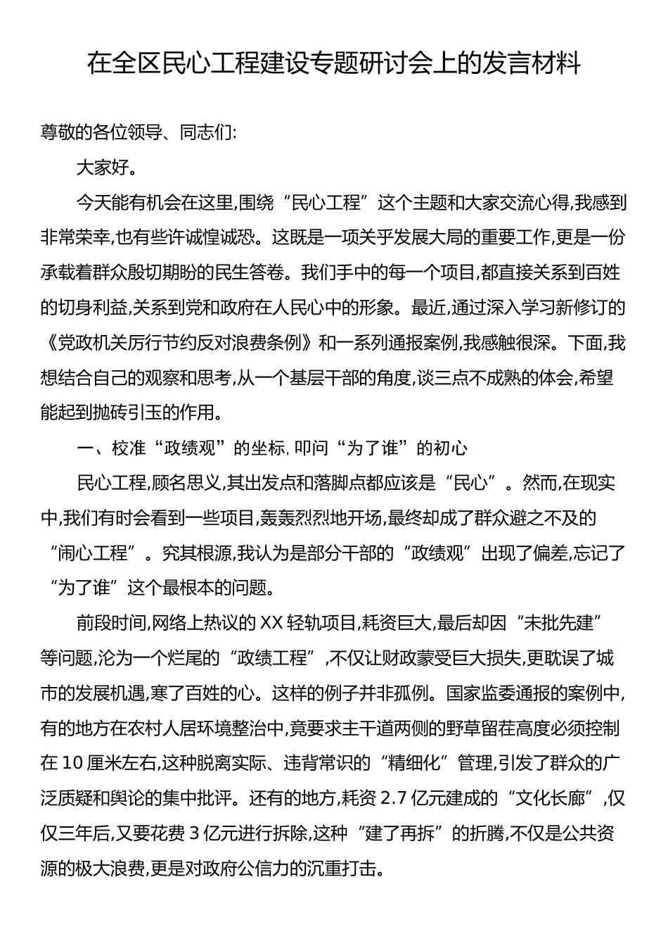 在全区民心工程建设专题研讨会上的发言材料.docx_第1页