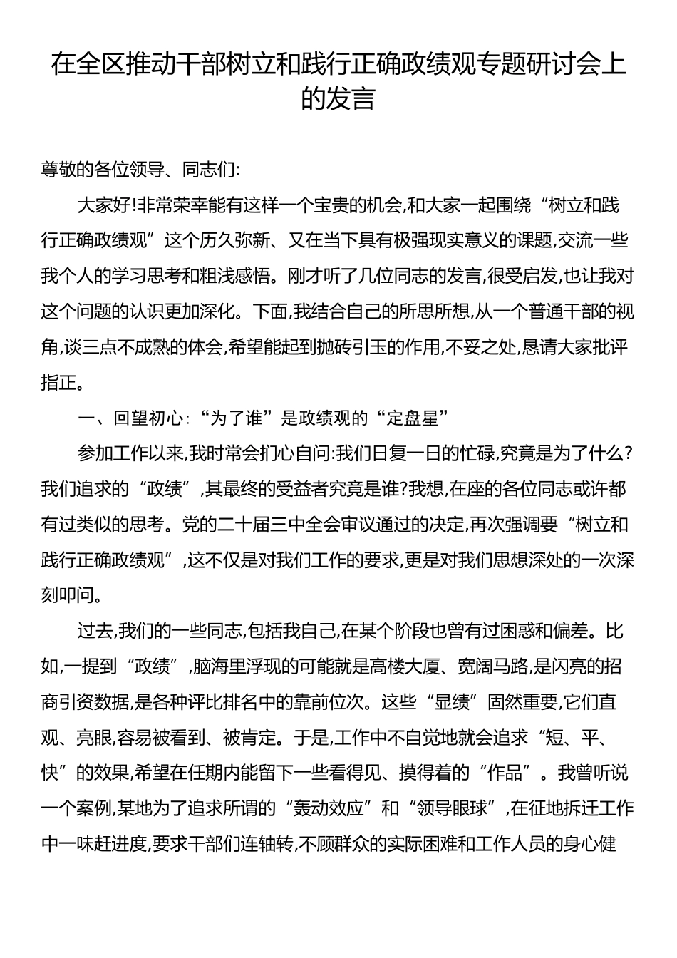 在全区推动干部树立和践行正确政绩观专题研讨会上的发言.docx_第1页