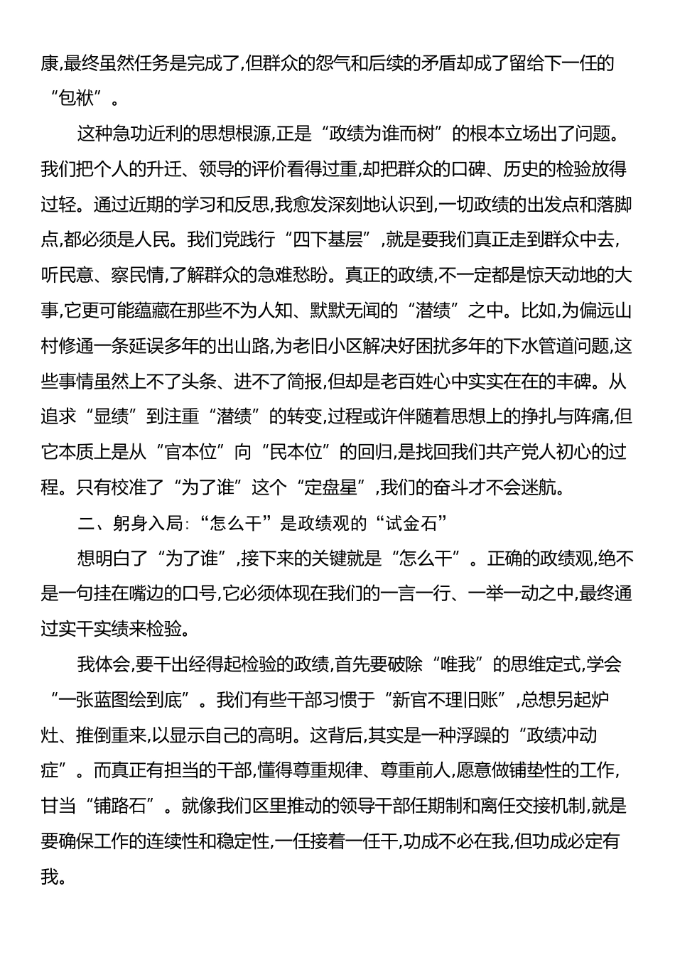 在全区推动干部树立和践行正确政绩观专题研讨会上的发言.docx_第2页