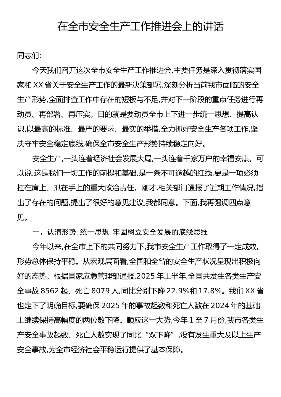 在全市安全生产工作推进会上的讲话.docx_第1页