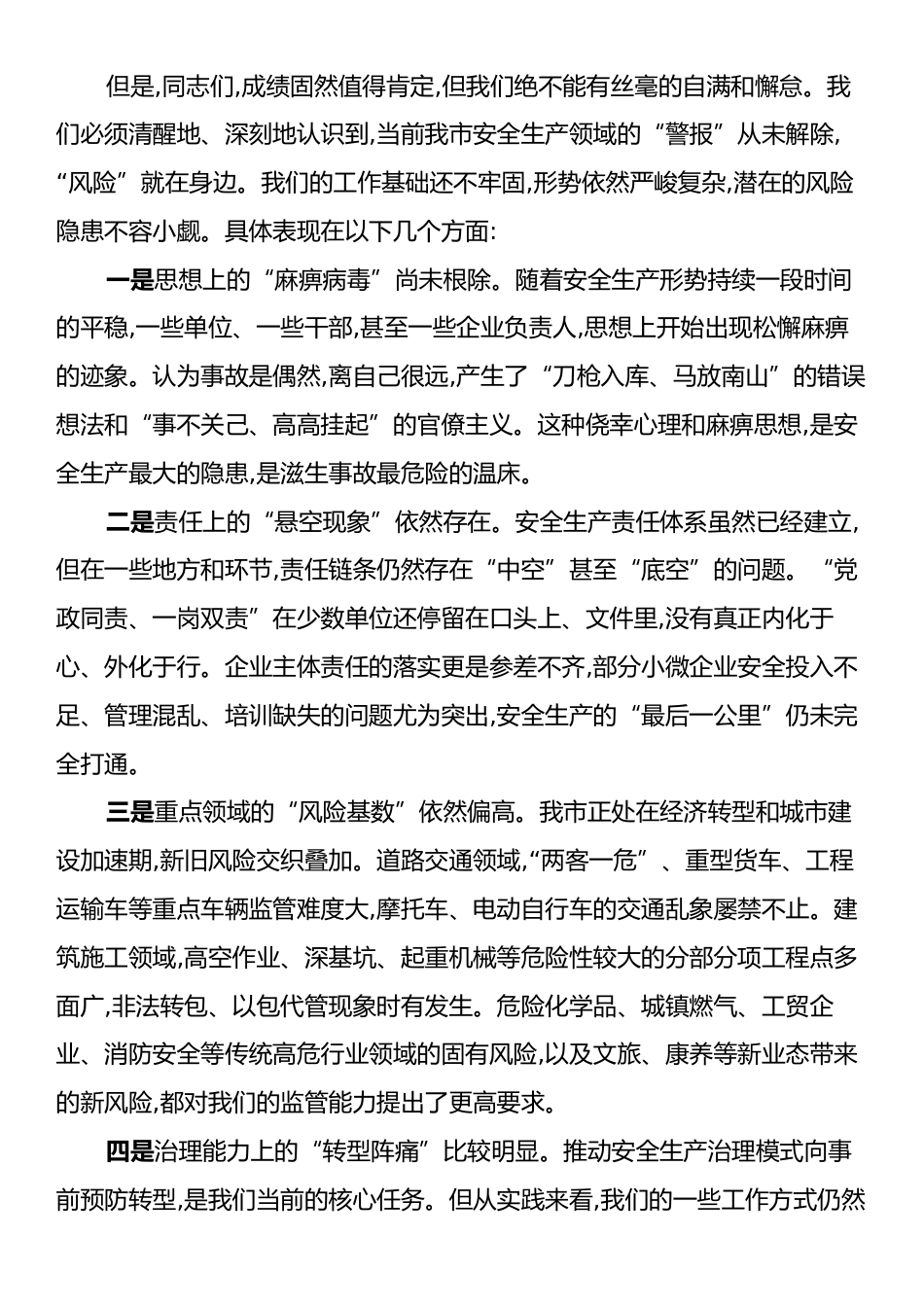 在全市安全生产工作推进会上的讲话.docx_第2页