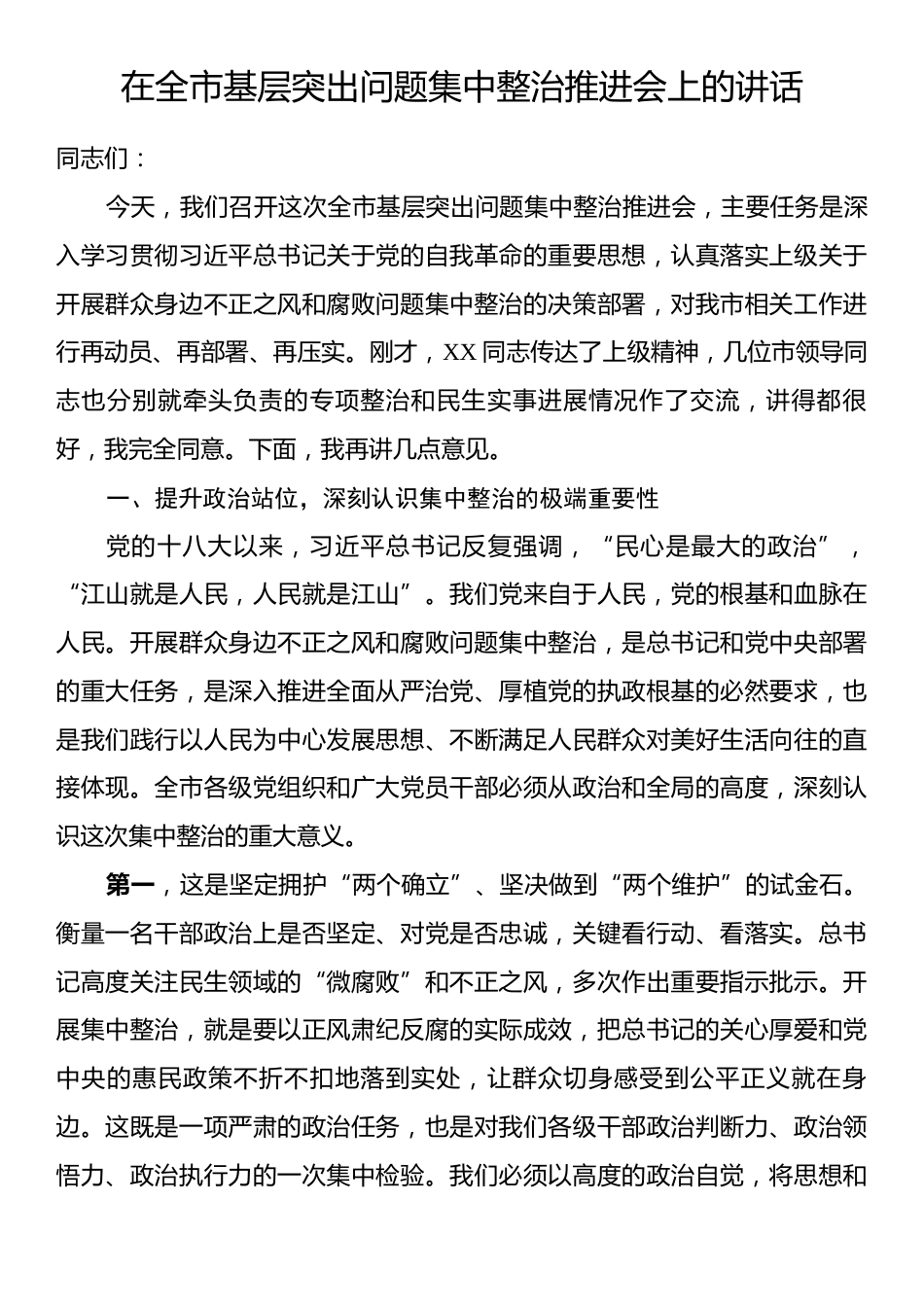 在全市基层突出问题集中整治推进会上的讲话.docx_第1页