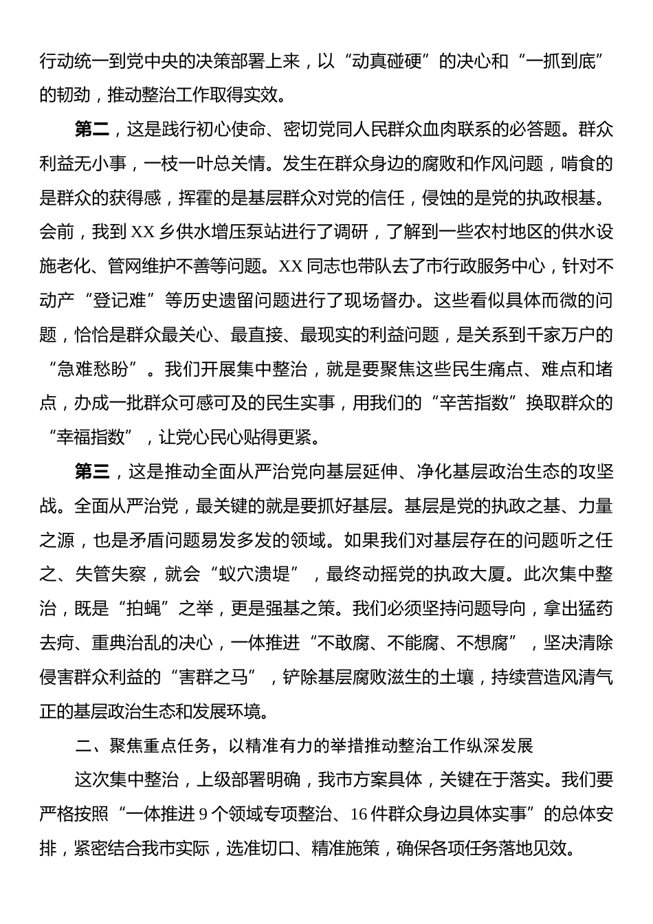 在全市基层突出问题集中整治推进会上的讲话.docx_第2页