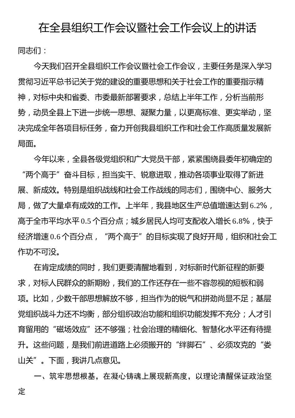 在全县组织工作会议暨社会工作会议上的讲话.docx_第1页