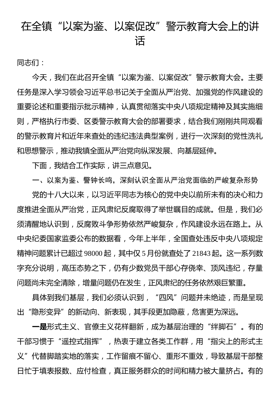 在全镇“以案为鉴、以案促改”警示教育大会上的讲话.docx_第1页