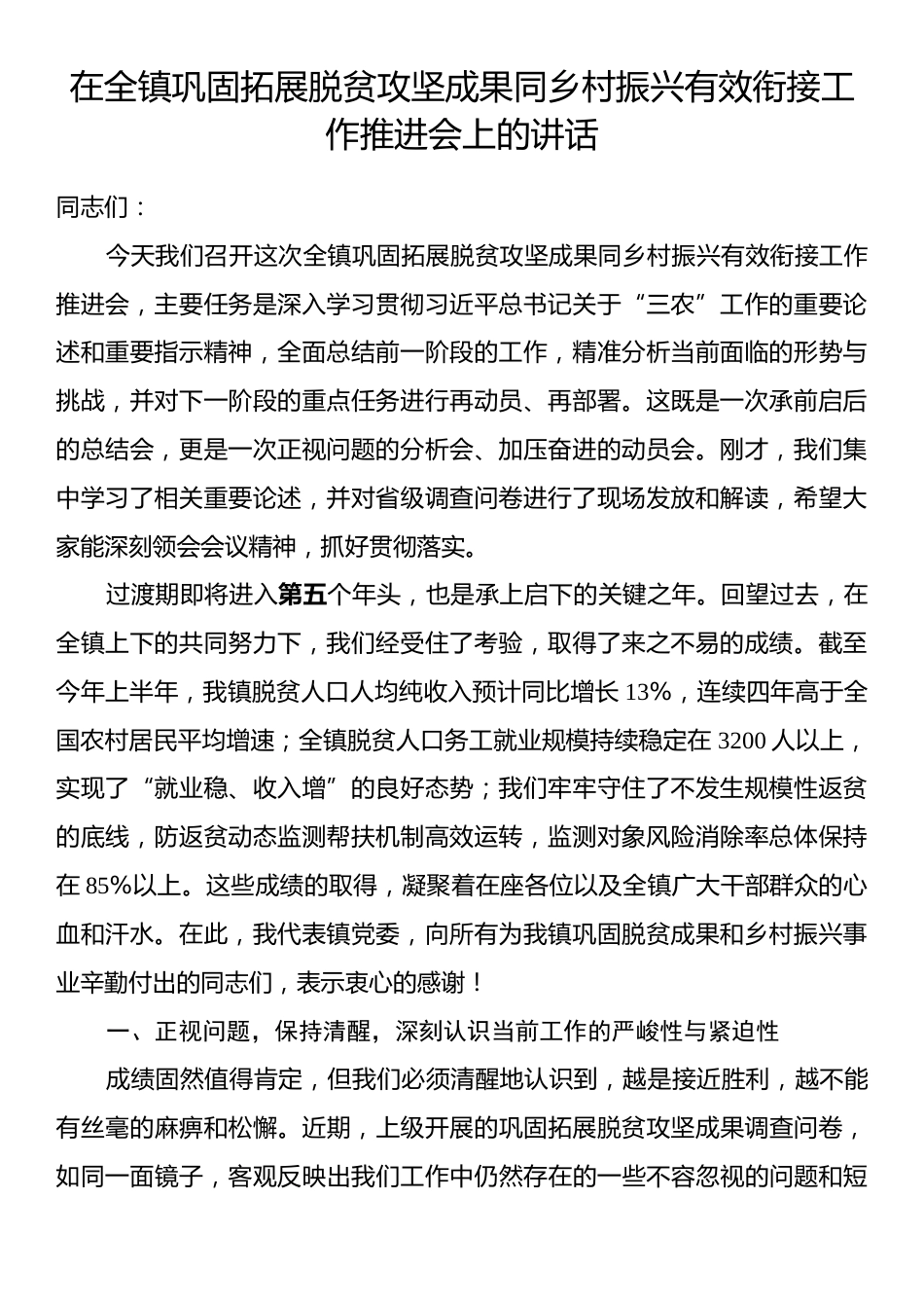 在全镇巩固拓展脱贫攻坚成果同乡村振兴有效衔接工作推进会上的讲话.docx_第1页