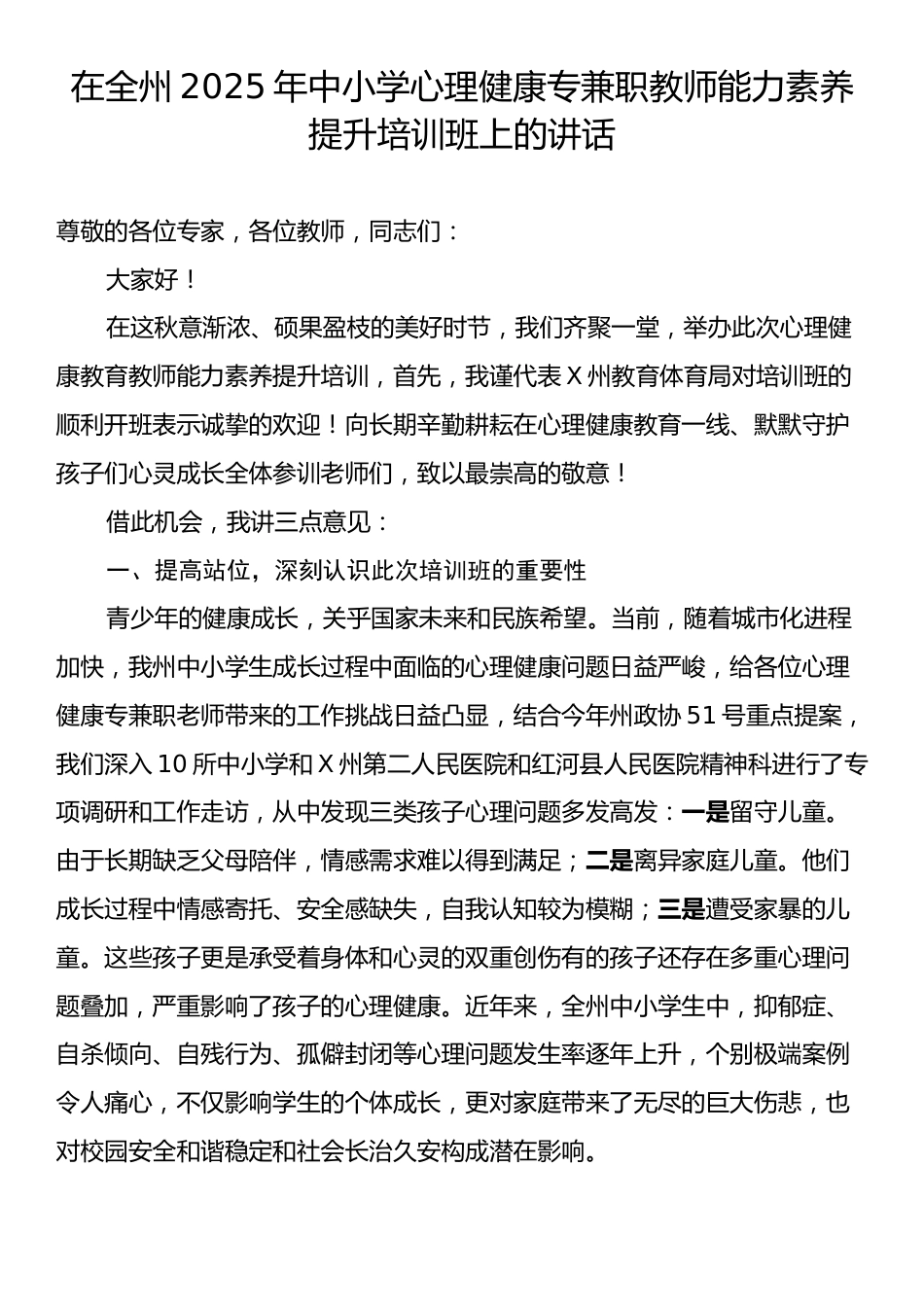 在全州2025年中小学心理健康专兼职教师能力素养提升培训班上的讲话.docx_第1页